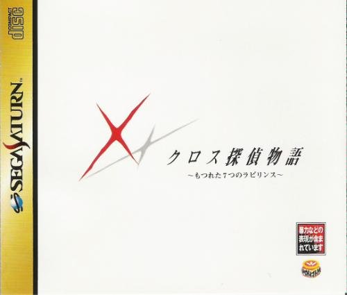 クロス探偵物語(中古品)
