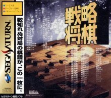 「非常に良い」戦略将棋 至高の定跡(中古品)
