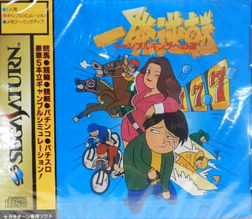 「未使用品」一発逆転 ギャンブルキングへの道(中古品)
