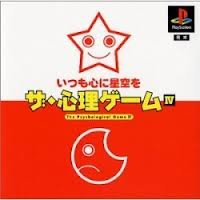 「ほぼ新品」ザ・心理ゲーム4(中古品)