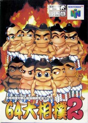 64 大相撲2(中古品)の通販は 18,588円