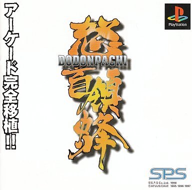 「非常に良い」怒首領蜂 ドドンパチ(中古品) 15,847円