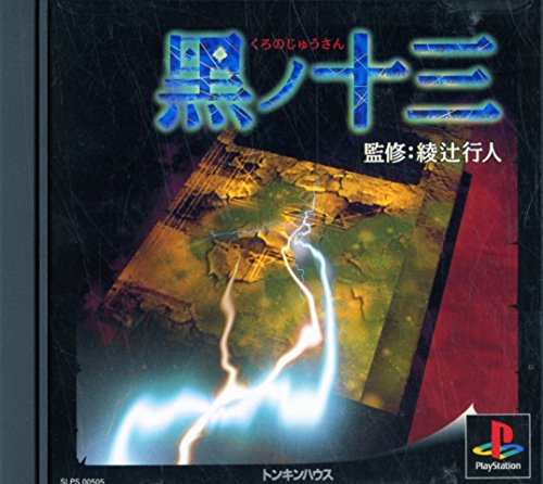 黒ノ十三(中古品)