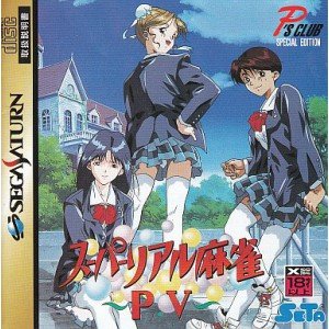 「非常に良い」スーパーリアル麻雀PV(中古品)