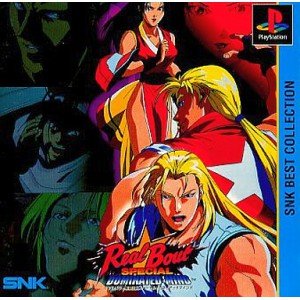 リアルバウト餓狼伝説スペシャル ドミネイテッドマインド ベスト(中古品)