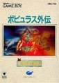 ポピュラス外伝(中古品)