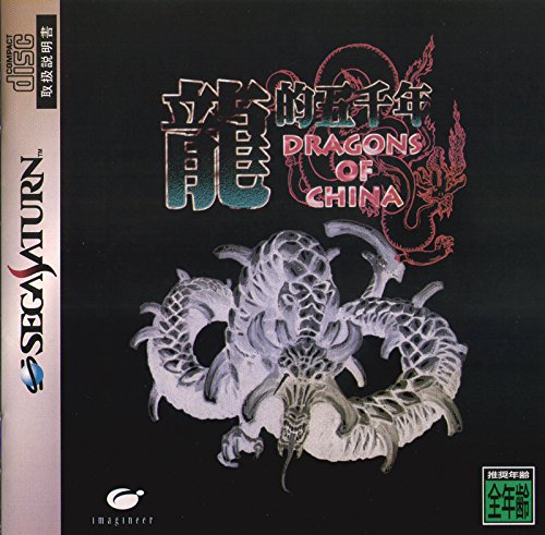 「未使用品」龍的五千年 DRAGONS OF CHINA(中古品) 7,362円