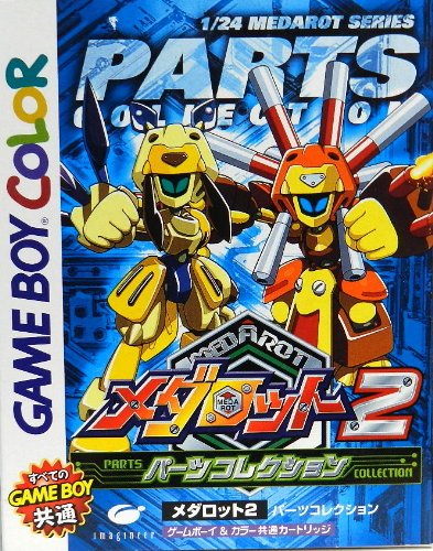 メダロット2パーツコレクション(中古品)