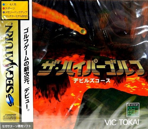 「ほぼ新品」ザ・ハイパーゴルフ デビルズコース(中古品) 7,418円