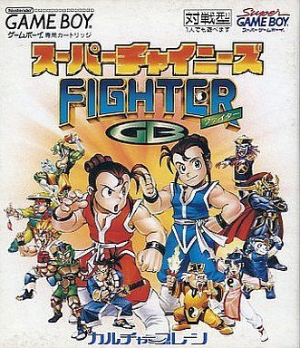 スーパーチャイニーズファイターGB(中古品)