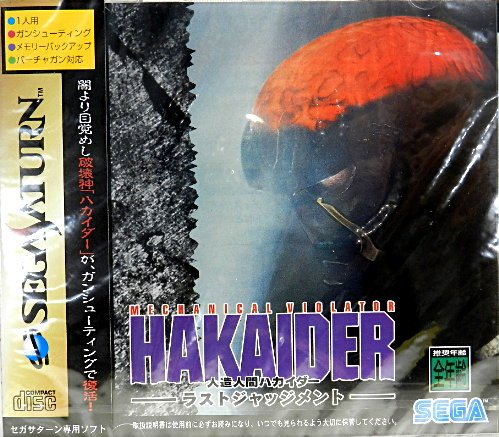 「ほぼ新品」人造人間ハカイダー ラストジャッジメント(中古品)