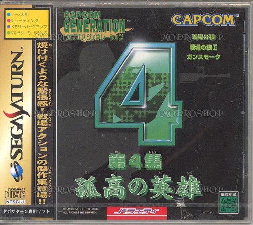 「非常に良い」カプコンジェネレーション第4集 孤高の英雄(中古品)