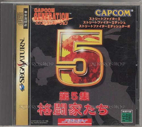 「非常に良い」カプコンジェネレーション第5集 格闘家たち(中古品)