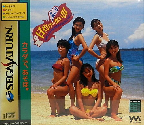 「非常に良い」日灼けの想い出(中古品)
