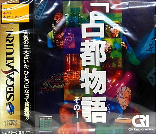 「未使用品」占都物語その1(中古品) 6,292円