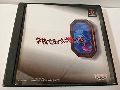 「非常に良い」学校であった怖い話S(中古品)