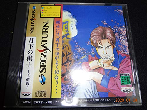 「ほぼ新品」月下の棋士 王竜編(中古品)