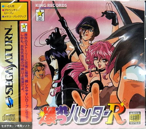 「非常に良い」爆れつハンターR(中古品)