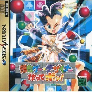 「ほぼ新品」落ちゲーデザイナー作ってポン!(中古品)