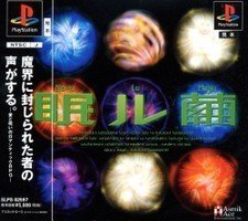 「非常に良い」眠ル繭(中古品)