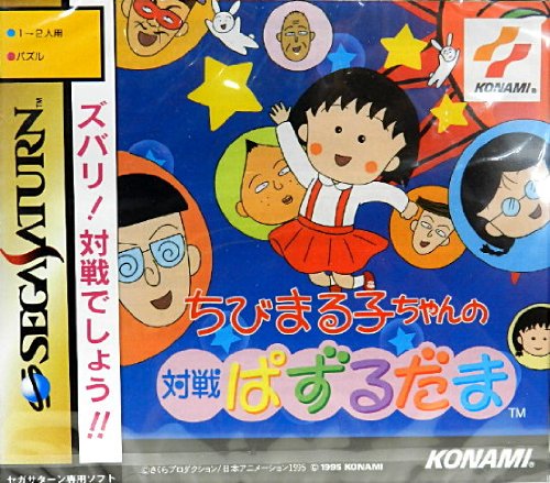 ちびまる子の対戦ぱずるだま(中古品)