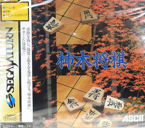 「未使用品」柿木将棋(中古品)