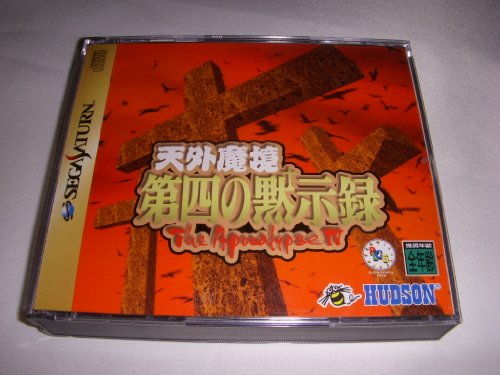 「未使用品」天外魔境 第四の黙示録(中古品)