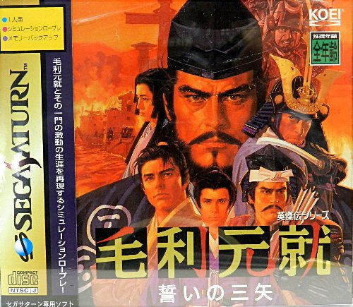 毛利元就 誓いの三矢(中古品)