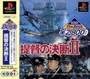 「ほぼ新品」提督の決断2 ベスト(中古品)