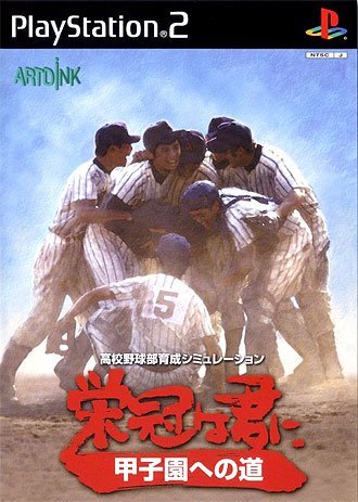 「ほぼ新品」栄冠は君に 甲子園への道(中古品)