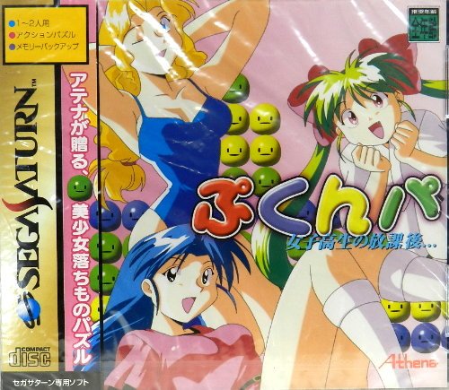 女子高生の放課後・・ぷくんパ(中古品)