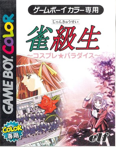 「非常に良い」雀級生 コスプレ・パラダイス(中古品)