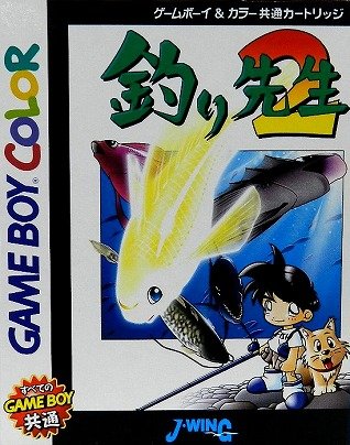 「非常に良い」釣り先生2(中古品)