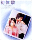 「非常に良い」初体験 DVD-BOX(中古品)