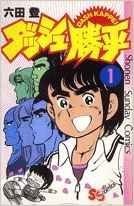 ダッシュ勝平 新書版　1-17巻 完結セット(中古品)の通販は