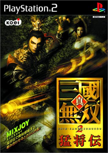 「未使用品」真・三國無双2 猛将伝(中古品) 9,702円