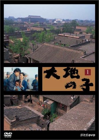 「非常に良い」大地の子 1 父二人 [DVD](中古品)
