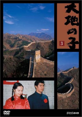 「未当てはめる品」地びたの子 3 黒災、長城 [ヴィデオディスク](中古品)
