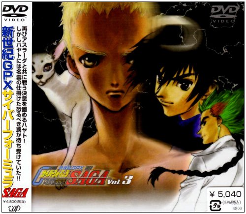 「ほぼ新品」新世紀GPXサイバーフォーミュラ SAGA Vol.3 [DVD](中古品)
