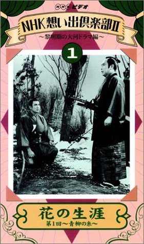 NHK想い出倶楽部II 花の生涯 第1回 ~青柳の糸~ [VHS](中古品)