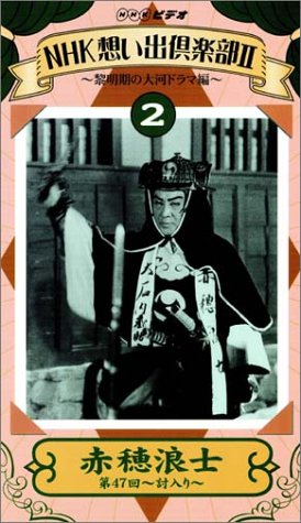 NHK想い出倶楽部II 赤穂浪士 第47回 ~討入り~ [VHS](中古品)