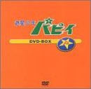 遊星少年パピイ DVD-BOX(中古品)