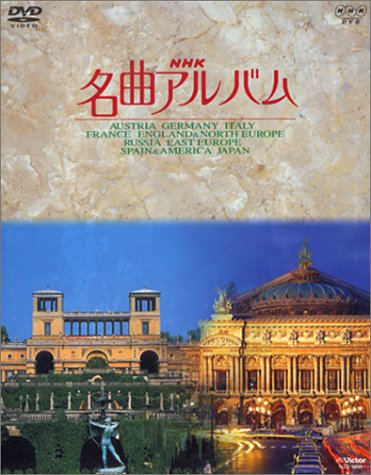 「未使用品」NHK名曲アルバム 国別編 全10巻BOXセット [DVD](中古品)