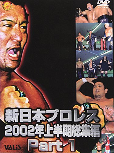 新日本プロレス 2002年上半期総集編 PART1 [DVD](中古品)