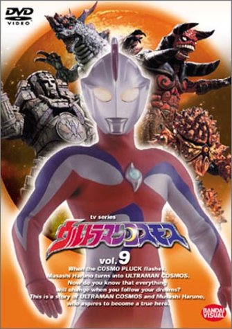 ウルトラマンコスモス vol.9 [DVD](中古品)の通販は 6,480円