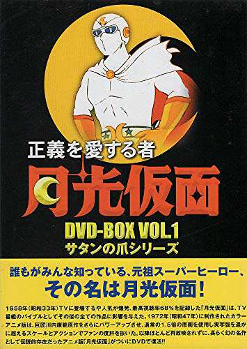 正義を愛する者 月光仮面 DVD-BOX Vol.1 サタンの爪シリーズ(中古品)