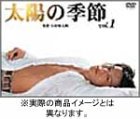 「非常に良い」太陽の季節 初回生産限定DVD-BOX(中古品)