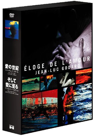 ジャン=リュック・ゴダール愛の世紀＋アンヌ=マリー・ミエヴィルそして愛に(中古品)の通販は