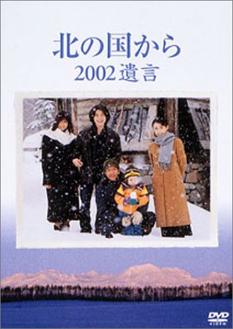 北の国から 2002 遺言 [DVD](中古品)
