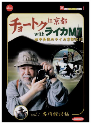 「ほぼ新品」チョートク in 京都 with ライカM7 vol.1(名所探訪編) [DVD](中古品) 8,439円